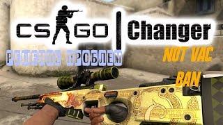  РЕШЕНИЕ ВСЕХ ПРОБЛЕМ С НОВЫМ SKIN CHANGER В КС ГО  БЕЗ VAC BAN CS:GO