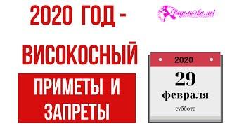 2020 год високосный -  приметы и обряды