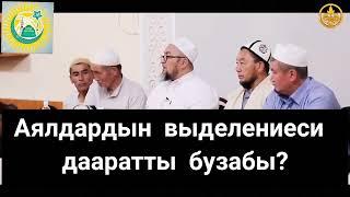 Аялдардын выделениеси дааратты бузабы? ЧУБАК АЖЫ ЖАЛИЛОВ