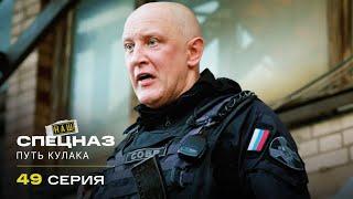 Наш спецназ | 3 сезон | 49 серия | Путь кулака