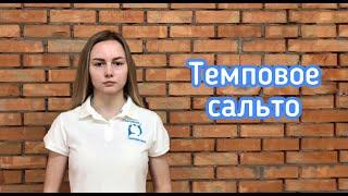 Темповое сальто | Польза акробатических элементов и упражнений | Акробатика