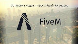 Установка модов и начальный RP сервер FiveM