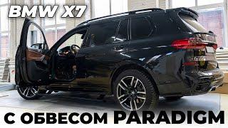 BMW X7 G07 PARADIGM с электропорогами ATS