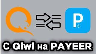 Как перевести деньги с Qiwi на Payeer?! 2022