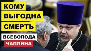 Кому мешал Всеволод Чаплин и кто выиграл от его смерти?