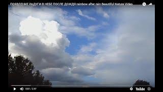 ПОЯВЛЕНИЕ РАДУГИ В НЕБЕ ПОСЛЕ ДОЖДЯ rainbow after rain Beautiful Nature Video