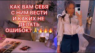 КАК ВАМ СЕБЯ С НИМ ВЕСТИ И КАКИХ НЕ ДЕЛАТЬ ОШИБОК ?