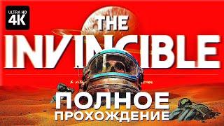 THE INVINCIBLE – Полное Прохождение [4K] | Непобедимый Геймплей и Обзор на Русском на ПК