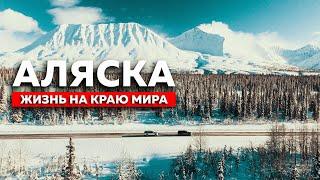 АЛЯСКА - как живет бывшая русская земля