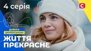 ЖИТТЯ ПІСЛЯ РОЗЛУЧЕННЯ. Життя прекрасне 4 серія. СЕРІАЛИ 2022. УКРАЇНА. МЕЛОДРАМИ 2022. НОВИНКИ КІНО