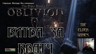 TES 4 OBLIVION (ПРОХОЖДЕНИЕ ЗА МАГА) - Хардкорная битва за Кватч.