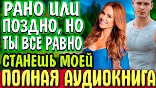 ИДЕАЛЬНЫЙ (ПОЧТИ) | АУДИОКНИГА ПОЛНОСТЬЮ | ЛЮБОВНІЙ РОМАН