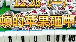 牛顿的苹果砸中我了 麻将麻将抖起来 四川麻将