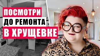 КАК СДЕЛАТЬ ИЗ ХРУЩЕВКИ КОНФЕТКУ?