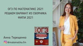 ОГЭ по математике 2021 - решаем вариант из Сборника ФИПИ 2021