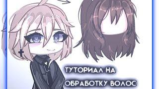 ||туториал на обработку волос||лёгкая обработка волос за несколько минут?||#gachalife