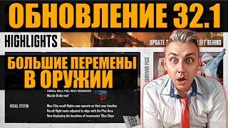 PUBG ОБНОВЛЕНИЕ 32.1 БАЛАНС ОРУЖИЯ ᐅ пубг обновление 32.1 / Обзор PUBG PATCH 32.1 НА Русском