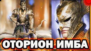 ОТОРИОН ЭТО ИМБА НОВИЧОК RAID SHADOW LEGENDS