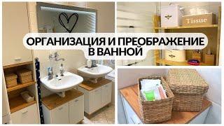 ГЛОБАЛЬНАЯ организация хранения ВАННОЙ. Улучшения ДО и ПОСЛЕ!