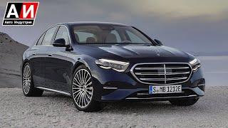 Новый король своего класса! Mercedes-Benz E-Class (W214) Больше, мощнее и  полноуправляемое шасси