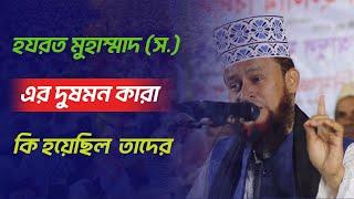 হযরত মুহাম্মাদ (স.)  এর দু'ষ'ম'ন কারা ?এবং তাদের কি হয়েছিল II  ||Amirul Islam Belali Waz 2024