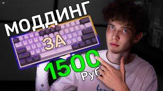 МОДДИНГ БЮДЖЕТНОЙ МЕХАНИЧЕСКОЙ КЛАВИАТУРЫ | REDRAGON FIZZ K617