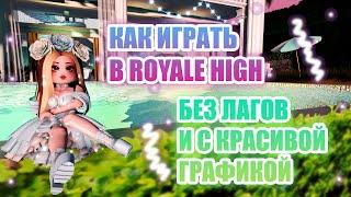 КАК ИГРАТЬ В ROYALE HIGH БЕЗ ЛАГОВ И С КРАСИВОЙ ГРАФИКОЙ!!! || Royale High || роял хай || roblox