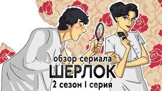 IKOTIKA - Шерлок. 2 сезон 1 серия (обзор сериала)