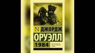 Джордж Оруэлл - 1984 (аудиокнига)