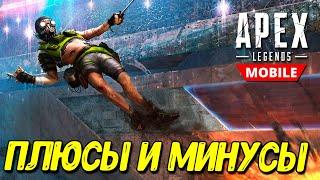 Apex Legends Mobile - стоит ли качать и играть? (обзор)