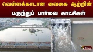 வெள்ளக்காடான வைகை ஆற்றின் பருந்துப் பார்வை காட்சிகள் | Madurai | PTT