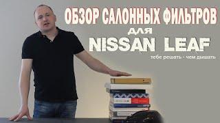 Обзор салонных фильтров Nissan LEAF Ze0/Aze0. + Juke / Cube