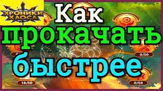 Хроники Хаоса Как быстрее прокачать ветвь в Великом  Древе Мудрости, получить больше кристаллов ДМ