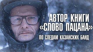 Автор книги «СЛОВО ПАЦАНА»: «Это ужасная и неоднозначная история» | КАЗАНСКИЙ ФЕНОМЕН | ЛИНЗА