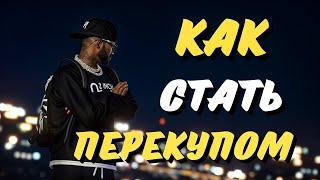 КАК ЗАРАБОТАТЬ НА ПЕРЕКУПЕ MAJESTIC RP! ЛУЧШИЙ ЗАРАБОТОК В GTA 5 RP / MAJESTIC RP