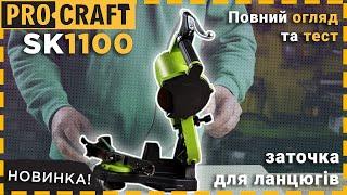 Нова Заточка для ланцюгів Procraft SK1100: швидкість та точність на новому рівні!