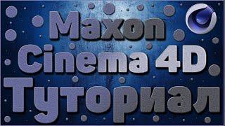 Maxon Cinema 4d уроки | Cinema 4D Tutorials