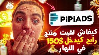 كيفاش لقيت منتج الرابح لي خلاني ندخل كتر من 1500 درهم  في النهار -  PiPiAds - E-commerce