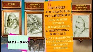 ИСТОРИЯ ГОСУДАРСТВА РОССИЙСКОГО. Все серии подряд 471-500с. От Славянской Руси до Смутного времени