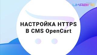 Настройка HTTPS в CMS OpenCart на Хостинг Украина