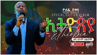 ዮሴፍ በቀለ - ኢትዮጵያ - ልዩ ዕትም አልበም ||Yosef Bekele - Ethiopia - Special Edition Album with Lyrics