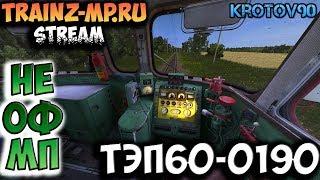 Trainz Simulator 12. НеОфициальный Мультиплеер на ресурсе Trainz-MP.RU. ТЭП60-0190