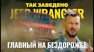 Jeep Wrangler — главный на бездорожье | Так заведено #11 | Jeep Wrangler Rubicon