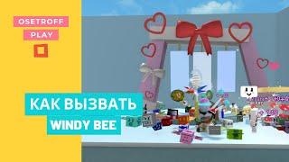 КАК ВЫЗВАТЬ Windy Bee ДИКУЮ ВЕТРЕНУЮ ПЧЕЛУ Bee Swarm Simulator ROBLOX