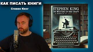 Как писать книги. Стивен Кинг. Читает Тимур Рудов.