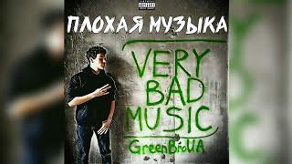 GreenBroUA - Плохая музыка