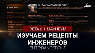 Elite: Dangerous - Инженеры  - Изучаем рецепты -(Бета 2.1 фаза Mayheym)