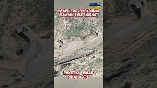 Как Израиль уничтожает иранские ракеты на старте #израиль #иран #войнаизраиль #историявойны #приколы