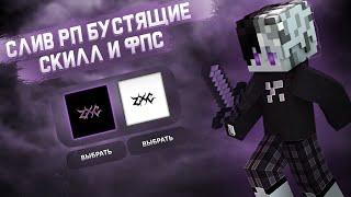 СЛИВ ЛУЧШИХ РП 1.16.5 В 2024 ГОДУ FUNTIME | HolyWorld | Hypixel | ReallyWorld | PVP EDIT