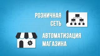 МойСклад — идеальное решение для автоматизации магазина